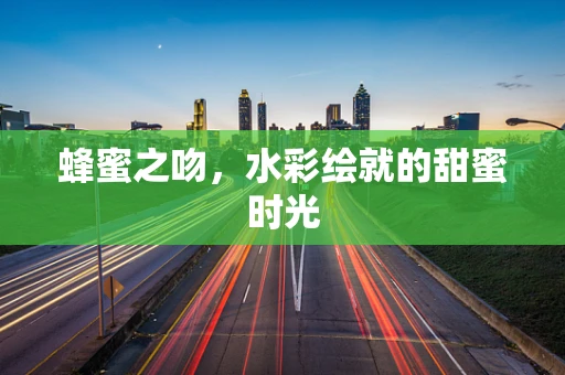 蜂蜜之吻，水彩绘就的甜蜜时光
