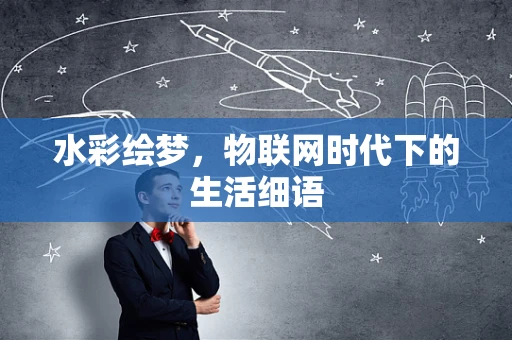 水彩绘梦，物联网时代下的生活细语