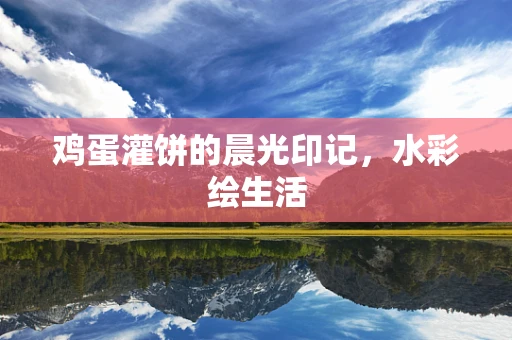 鸡蛋灌饼的晨光印记，水彩绘生活