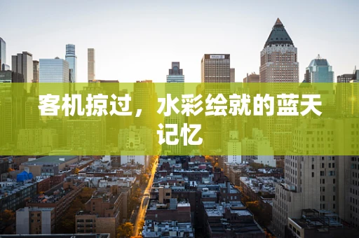 客机掠过，水彩绘就的蓝天记忆