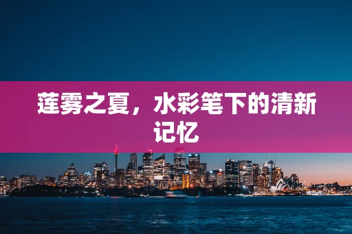 莲雾之夏，水彩笔下的清新记忆