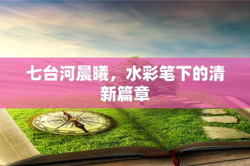 七台河晨曦，水彩笔下的清新篇章