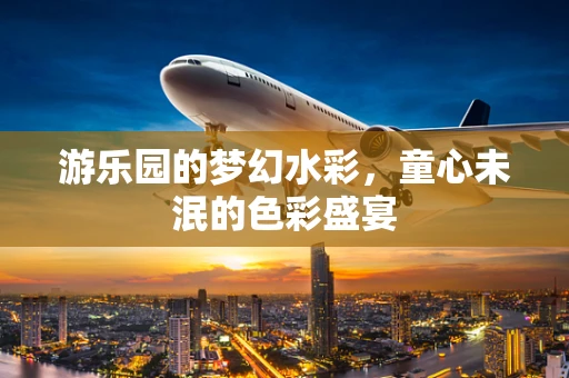 游乐园的梦幻水彩，童心未泯的色彩盛宴