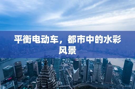平衡电动车，都市中的水彩风景
