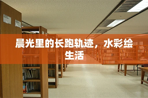 晨光里的长跑轨迹，水彩绘生活