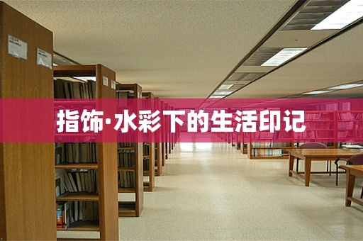 指饰·水彩下的生活印记