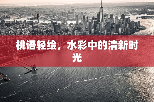 桃语轻绘，水彩中的清新时光