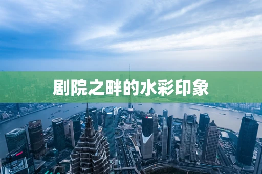 剧院之畔的水彩印象