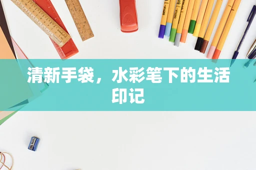 清新手袋，水彩笔下的生活印记