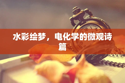 水彩绘梦，电化学的微观诗篇
