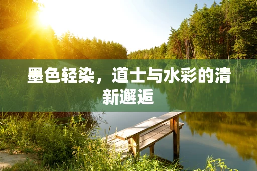 墨色轻染，道士与水彩的清新邂逅