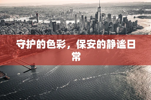 守护的色彩，保安的静谧日常
