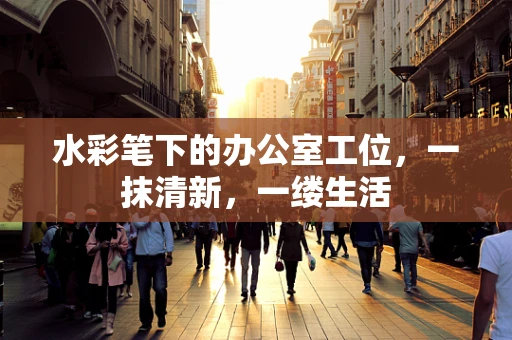 水彩笔下的办公室工位，一抹清新，一缕生活