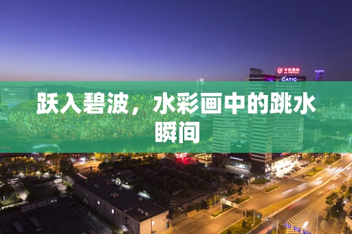 跃入碧波，水彩画中的跳水瞬间