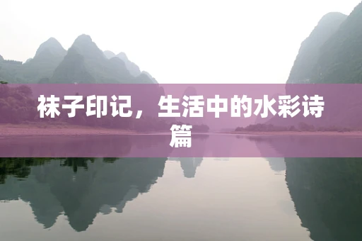 袜子印记，生活中的水彩诗篇