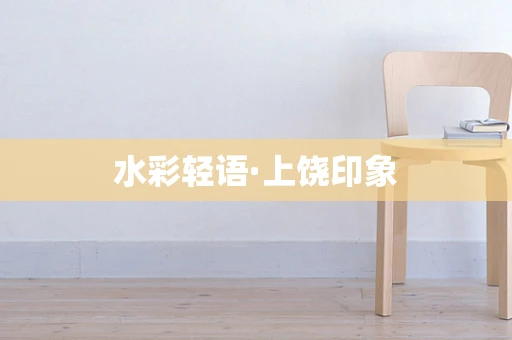 水彩轻语·上饶印象