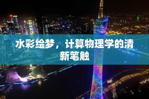 水彩绘梦，计算物理学的清新笔触