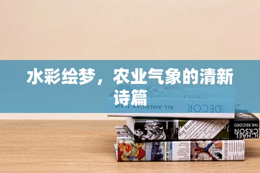 水彩绘梦，农业气象的清新诗篇