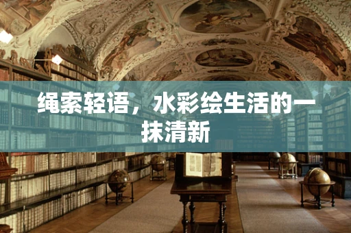 绳索轻语，水彩绘生活的一抹清新