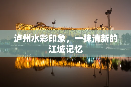 泸州水彩印象，一抹清新的江城记忆