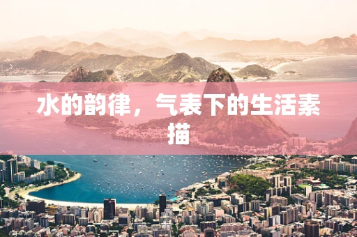 水的韵律，气表下的生活素描