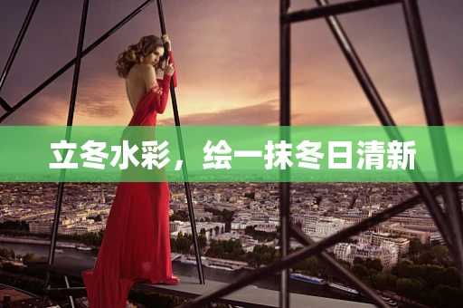 立冬水彩，绘一抹冬日清新