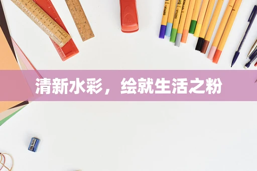 清新水彩，绘就生活之粉