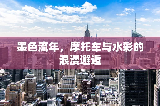 墨色流年，摩托车与水彩的浪漫邂逅