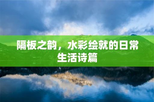 隔板之韵，水彩绘就的日常生活诗篇