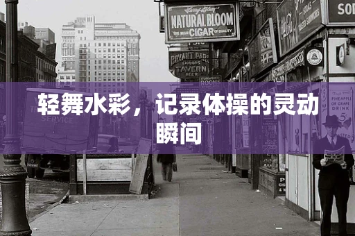 轻舞水彩，记录体操的灵动瞬间