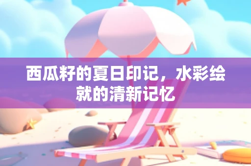西瓜籽的夏日印记，水彩绘就的清新记忆