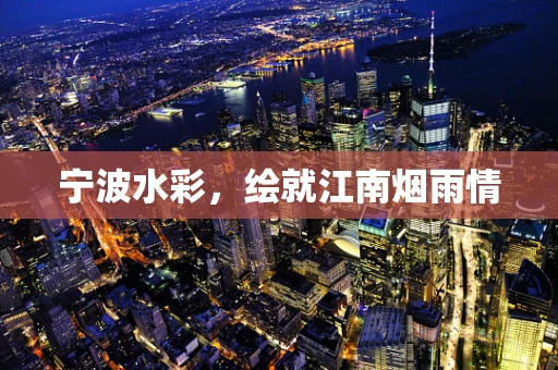 宁波水彩，绘就江南烟雨情