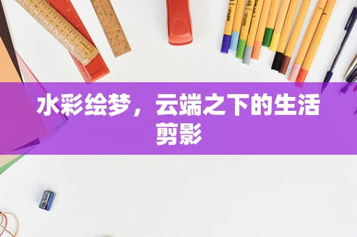 水彩绘梦，云端之下的生活剪影