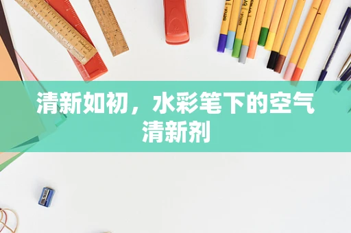 清新如初，水彩笔下的空气清新剂