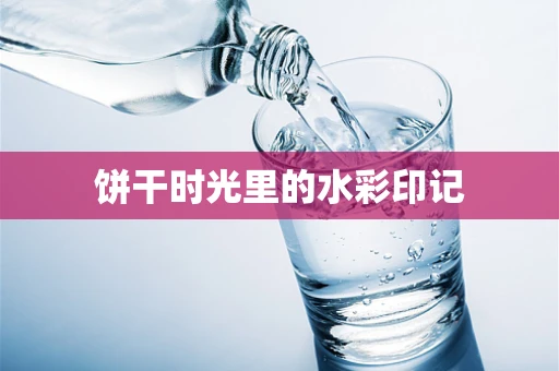 饼干时光里的水彩印记