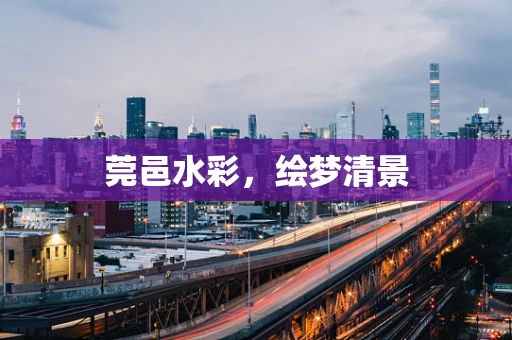 莞邑水彩，绘梦清景