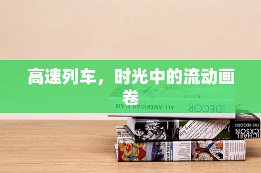 高速列车，时光中的流动画卷
