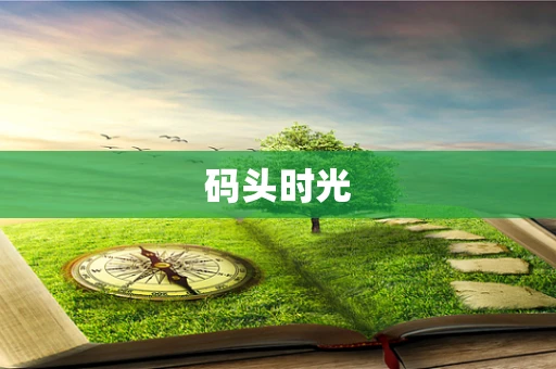 码头时光