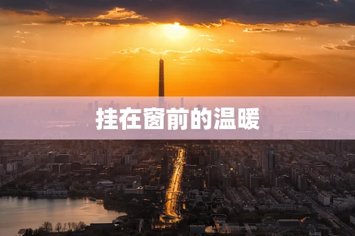 挂在窗前的温暖