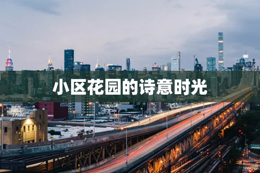 小区花园的诗意时光