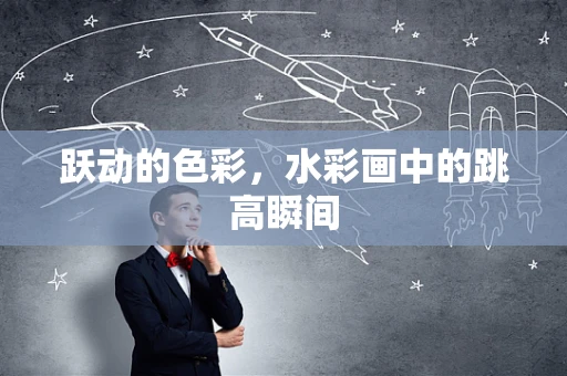 跃动的色彩，水彩画中的跳高瞬间