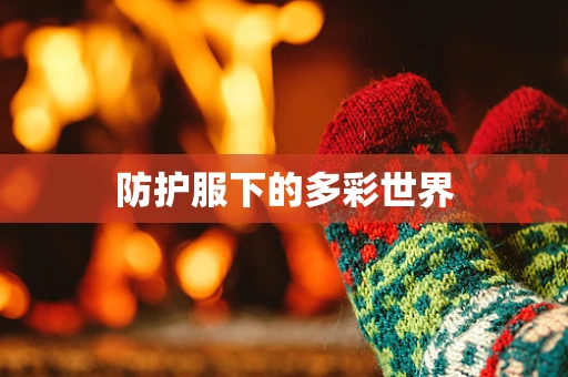 防护服下的多彩世界