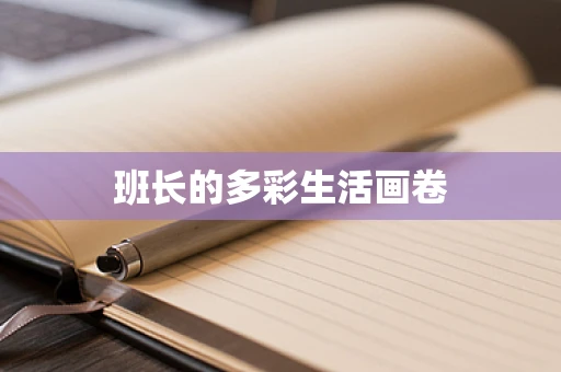 班长的多彩生活画卷