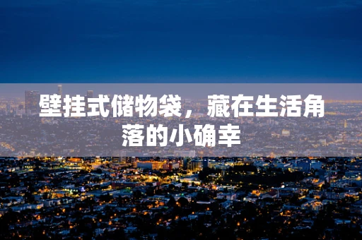 壁挂式储物袋，藏在生活角落的小确幸