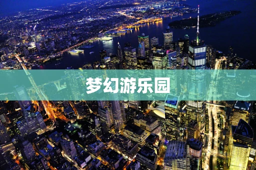 梦幻游乐园