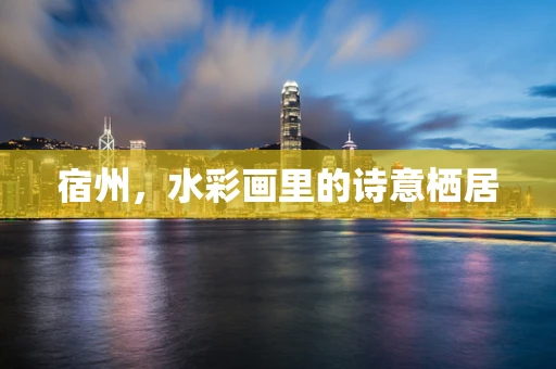 宿州，水彩画里的诗意栖居