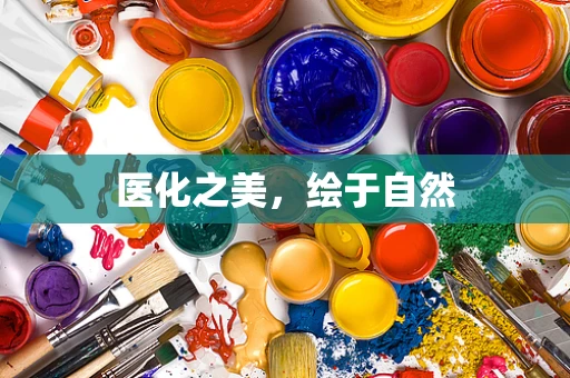 医化之美，绘于自然