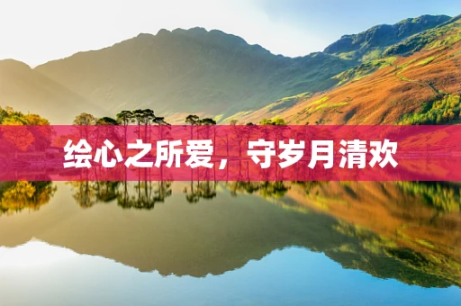 绘心之所爱，守岁月清欢