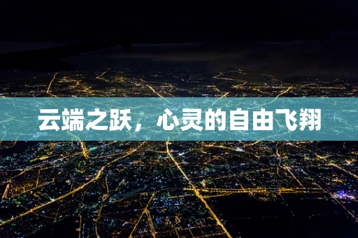 云端之跃，心灵的自由飞翔