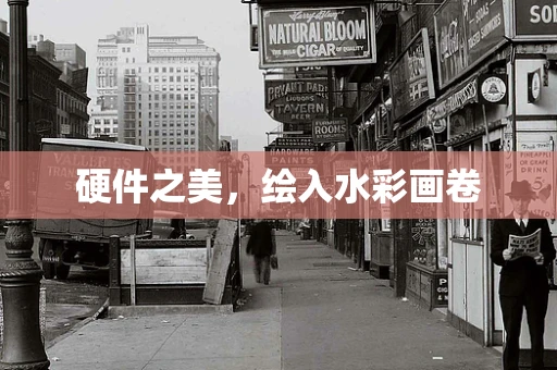 硬件之美，绘入水彩画卷